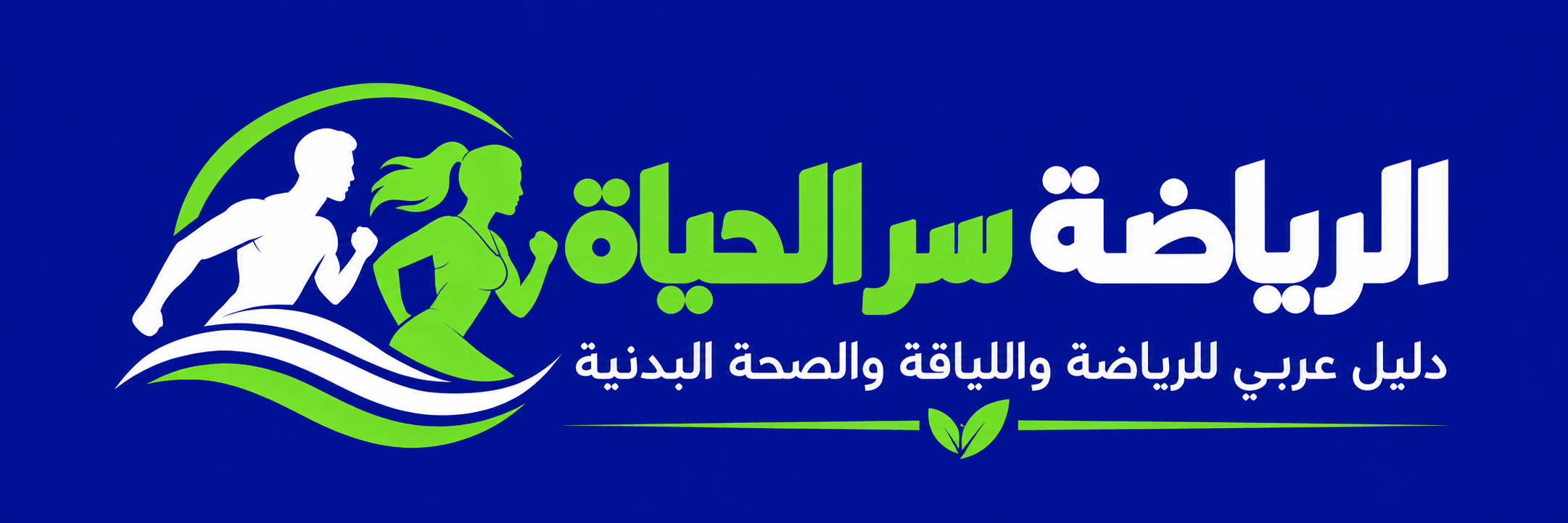 الرياضة سر الحياة 
